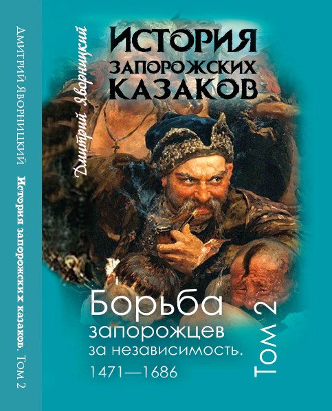 История запорожских казаков. Борьба запорожцев за независимость 1471-1686.Том 2 Дмитрий Яворницкий
