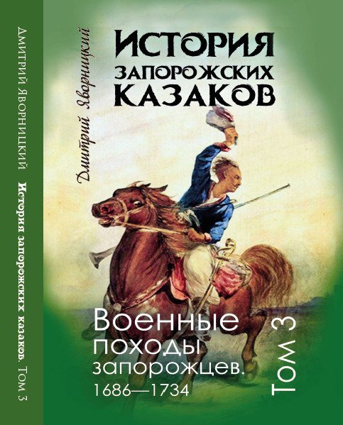 История запорожских казаков. Военные походы запорожцев 1686-1734.Том 3 Дмитрий Яворницкий