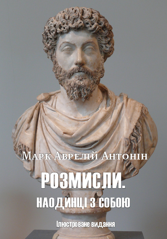 Розмисли. Наодинці з собою (Ілюстроване видання) – Марк Аврелій