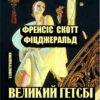 Великий Гетсбі. Ілюстроване видання Френсіс Скотт Фіцджеральд
