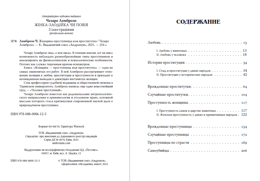 Женщина – преступница или проститутка. С иллюстрациями Чезаре Ломброзо