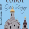 Олесь Гончар Собор