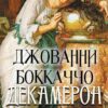 Декамерон Джованни Боккаччо