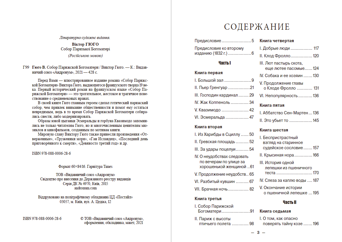 Собор Парижской Богоматери. Иллюстрированное издание – Виктор Гюго
