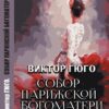 Собор Парижской Богоматери. Иллюстрированное издание – Виктор Гюго