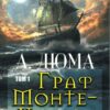 Александр Дюма – Граф Монте-Кристо. Том. 1