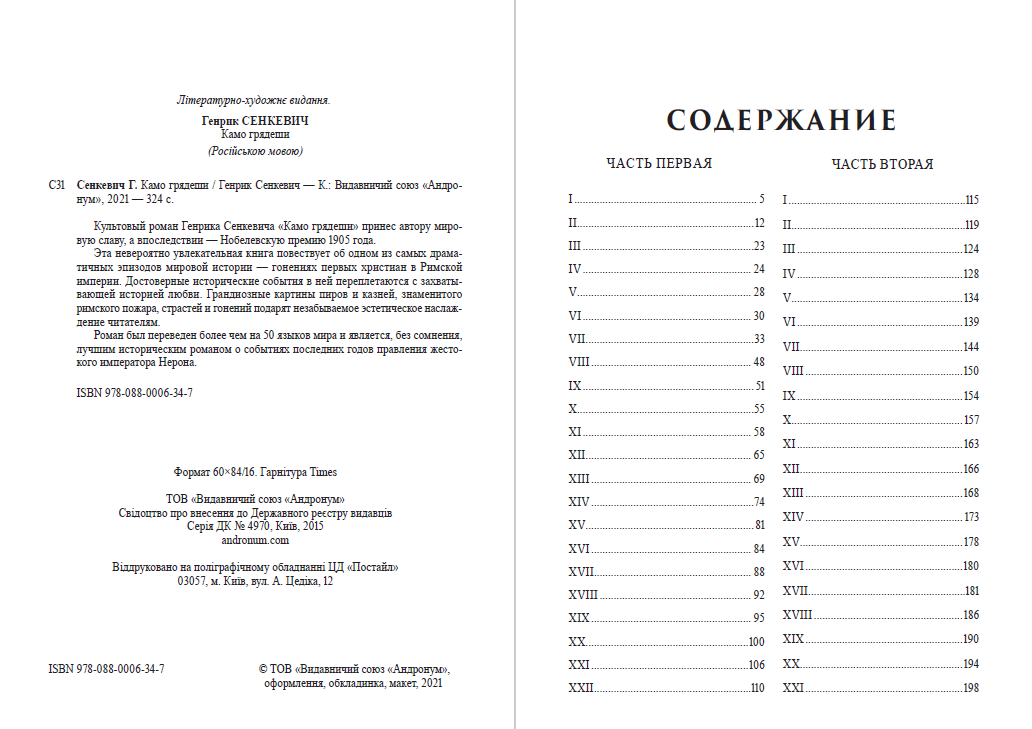 Генрик Сенкевич – Камо грядеши