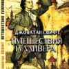 Путешествия Гулливера – Джонатан Свифт