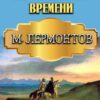 Герой нашего времени – Михаил Лермонтов
