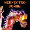 Искусство войны Сунь Цзы