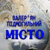 Місто Валер’ян Підмогильний