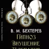 Гипноз. Внушение. Телепатия Владимир Бехтерев