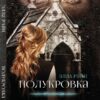 Полукровка – Элла Рэйн