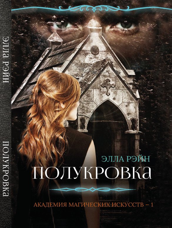 Полукровка – Элла Рэйн