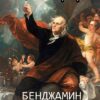 Автобиография Бенджамина Франклина