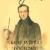 Чайковський. Байки та вірші— Вибрані твори Євген Гребінка