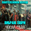 Вибрані твори— Чорна рада. Оповідання Пантелеймон Куліш