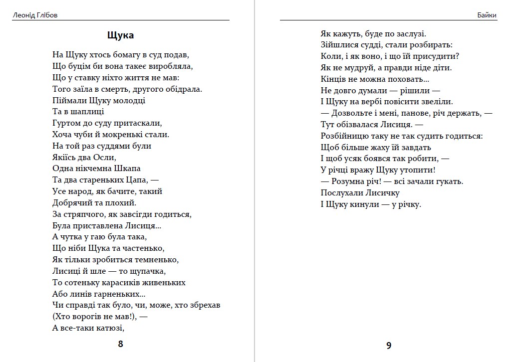 Байки. Вірші. Загадки Леонід Глібов