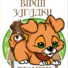 Байки. Вірші. Загадки Леонід Глібов
