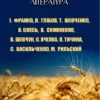 Класична українська література. Книги для дітей – Коли ще звірі говорили, В бур’янах, Сосонка, Панна квітів, Задивляюсь у твої зіниці, Заспів, Дощ, Блакить мою душу обвіяла, Загадки, Садок вишневий коло хати