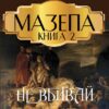 Мазепа (Книга 2 Не вбивай) Богдан Лепкий