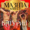 Мазепа (Книга 3 Батурин) Богдан Лепкий