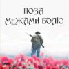 Поза межами болю Осип Турянський
