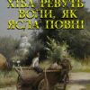 Панас Мирний – Хіба ревуть воли, як ясла повні?