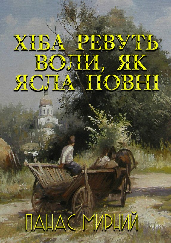 Панас Мирний – Хіба ревуть воли, як ясла повні?