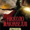 Державець. Про військове мистецтво Нікколо Макіавеллі