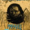 Франц Кафка – Превращение. Иллюстрированое издание