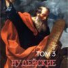 Иосиф Флавий – Иудейские древности. Том 3