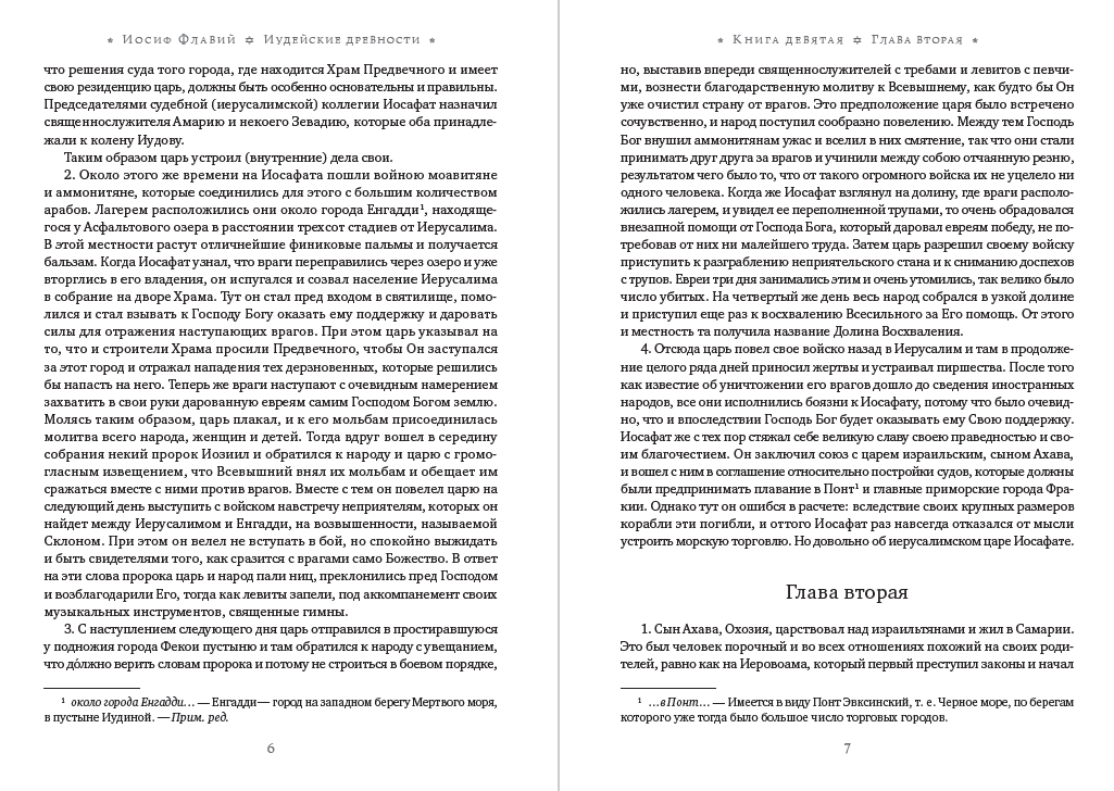 Иосиф Флавий – Иудейские древности. Том 3