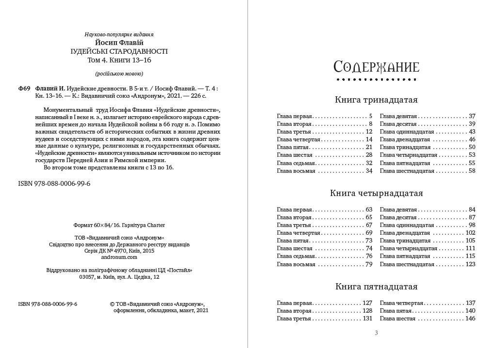 Иосиф Флавий – Иудейские древности. Том 4