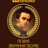 Тарас Шевченко Зібрання творів. Том 2. Поезія. 1847–1861. В казематі, Княжна, Сон, Іржавець, Полякам, На Великдень на соломі… та інша