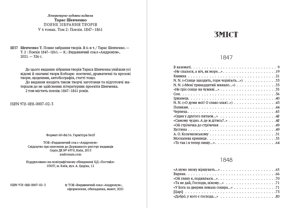 Тарас Шевченко Зібрання творів. Том 2. Поезія. 1847–1861. В казематі, Княжна, Сон, Іржавець, Полякам, На Великдень на соломі… та інша