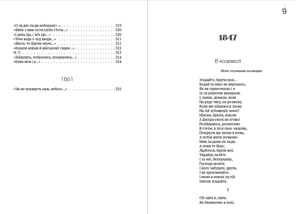 Тарас Шевченко Зібрання творів. Том 2. Поезія. 1847–1861. В казематі, Княжна, Сон, Іржавець, Полякам, На Великдень на соломі… та інша