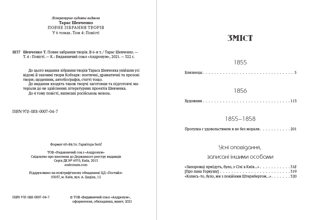 Тарас Шевченко Зібрання творів. Том 4. Повісті— Близнецы, Художник, Прогулка с удовольствием и не без морали та інші