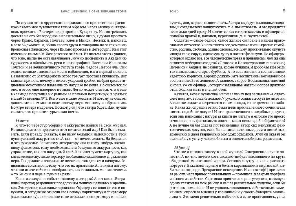 Тарас Шевченко Зібрання творів. Том 5. Щоденник. Автобіографія. Статті. Археологічнінотатки. «Букварь южнорусский». Записи народної творчості