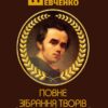 Тарас Шевченко Зібрання творів. Том 6. Листи. Дарчі та власницькі написи