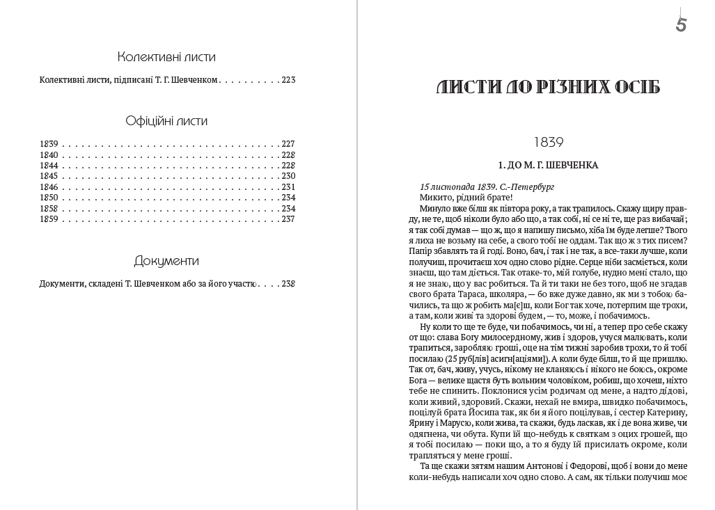 Тарас Шевченко Зібрання творів. Том 6. Листи. Дарчі та власницькі написи