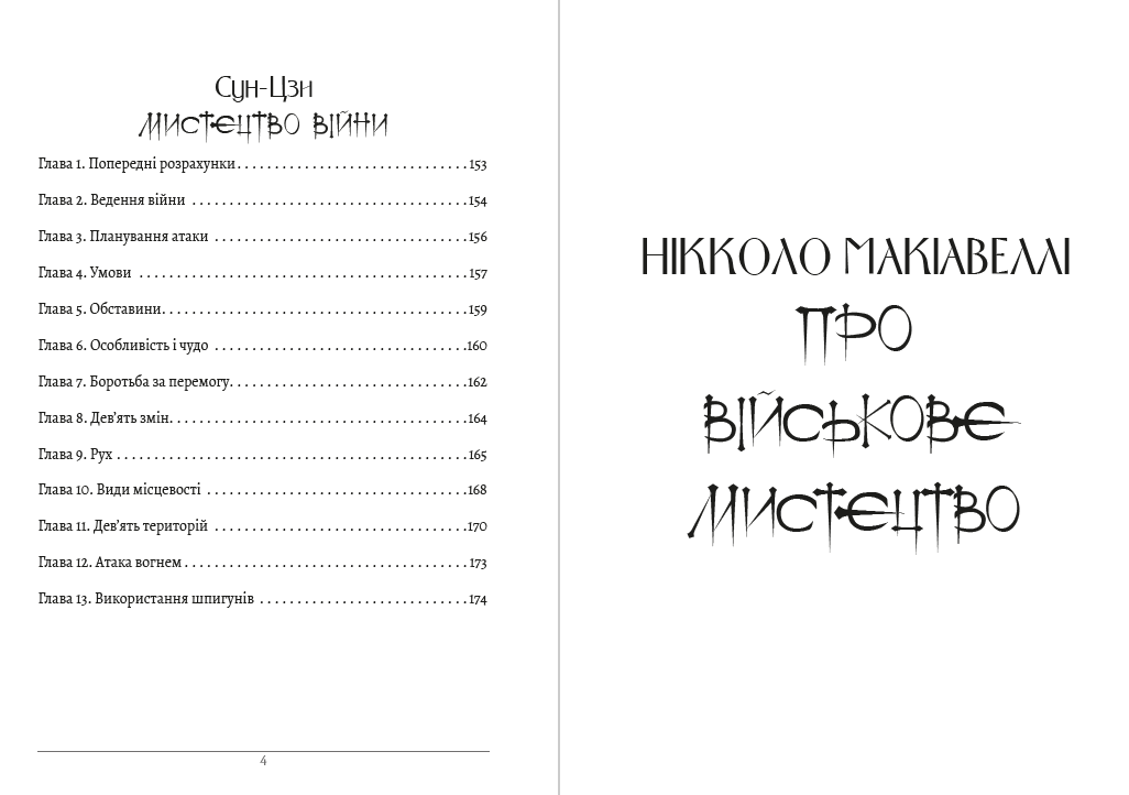 Про військове мистецтво. Мистецтво війни Нікколо Макіавеллі, Сунь-цзи