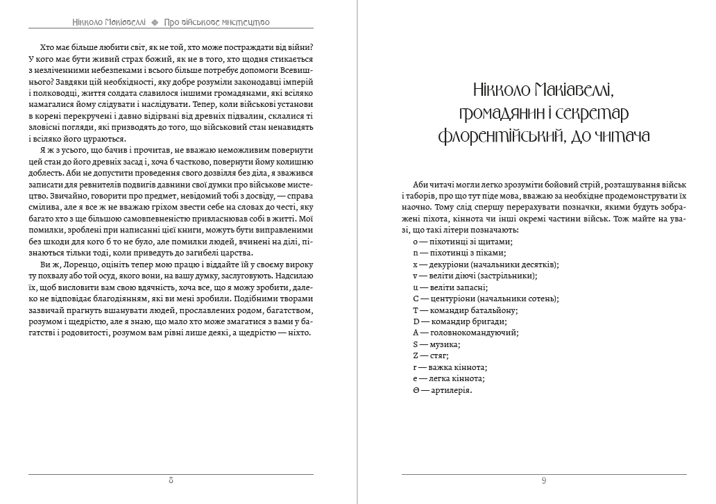 Про військове мистецтво. Мистецтво війни Нікколо Макіавеллі, Сунь-цзи