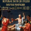 Луцій Анней Сенека – Моральні листи до Луцілія