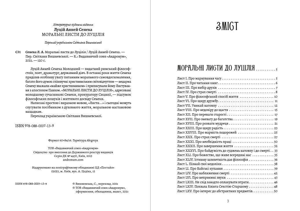 Луцій Анней Сенека – Моральні листи до Луцілія