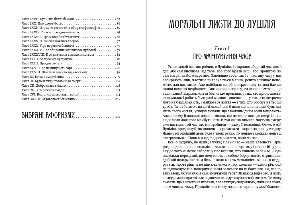 Луцій Анней Сенека – Моральні листи до Луцілія