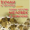 Думай и богатей. Самый богатый человек в Вавилоне Джордж Сэмюэл Клейсон, Наполеон Хилл