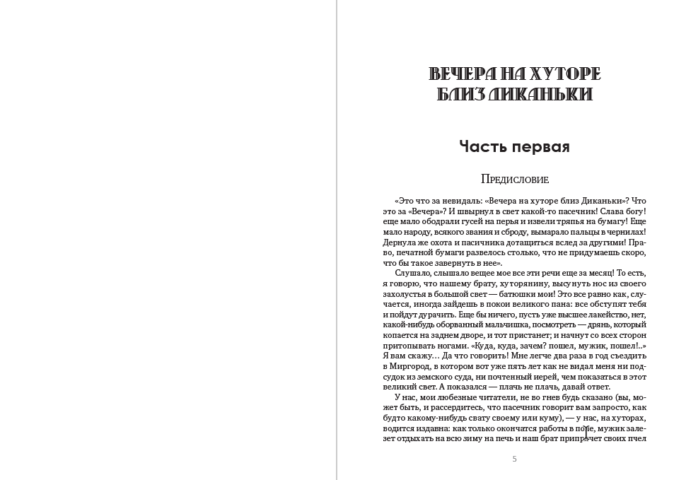 Полное собрание сочинений. Том 1. Вечера на хуторе близ Диканьки Николай Гоголь