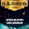 Полное собрание сочинений. Том 1. Вечера на хуторе близ Диканьки Николай Гоголь
