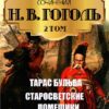 Полное собрание сочинений. Том 2. Миргород. Сборник повестей— Тарас Бульба. Старосветские помещики. Вий Николай Гоголь